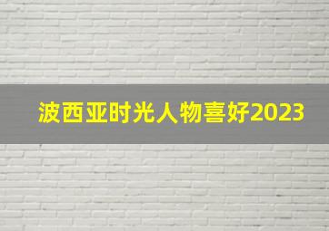 波西亚时光人物喜好2023