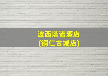 波西塔诺酒店(铜仁古城店)