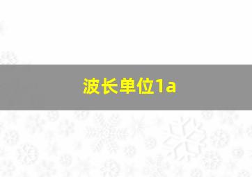 波长单位1a