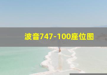 波音747-100座位图