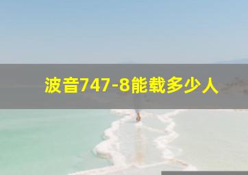 波音747-8能载多少人