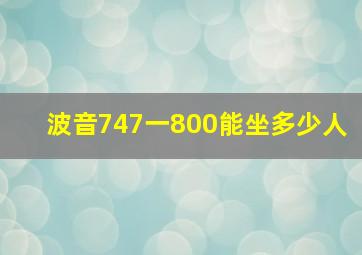 波音747一800能坐多少人