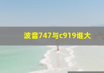 波音747与c919谁大