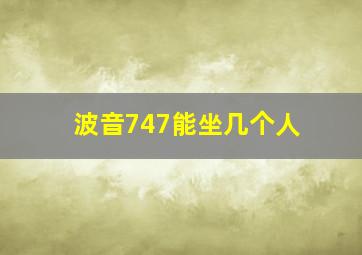 波音747能坐几个人