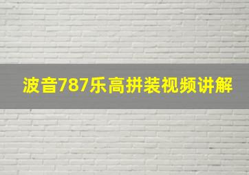 波音787乐高拼装视频讲解