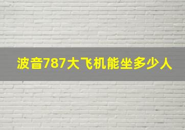 波音787大飞机能坐多少人