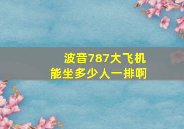 波音787大飞机能坐多少人一排啊