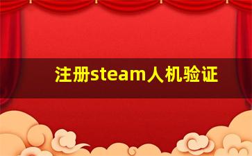 注册steam人机验证