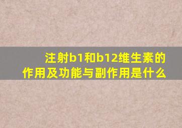 注射b1和b12维生素的作用及功能与副作用是什么