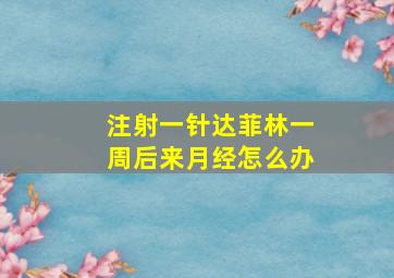 注射一针达菲林一周后来月经怎么办