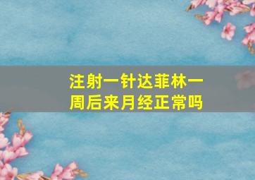 注射一针达菲林一周后来月经正常吗