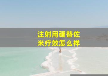 注射用硼替佐米疗效怎么样