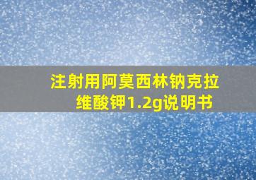 注射用阿莫西林钠克拉维酸钾1.2g说明书