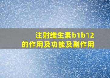 注射维生素b1b12的作用及功能及副作用