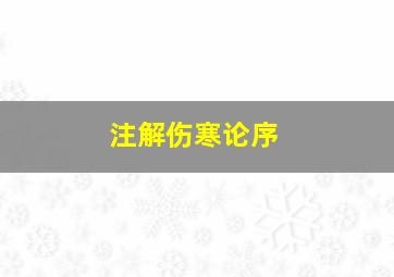 注解伤寒论序