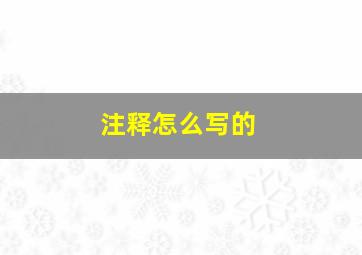 注释怎么写的