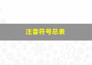 注音符号总表