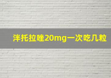 泮托拉唑20mg一次吃几粒