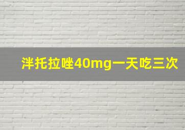 泮托拉唑40mg一天吃三次