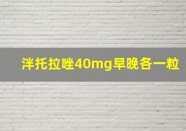 泮托拉唑40mg早晚各一粒