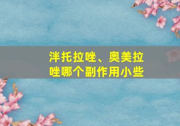 泮托拉唑、奥美拉唑哪个副作用小些