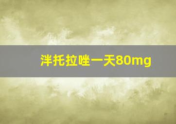 泮托拉唑一天80mg