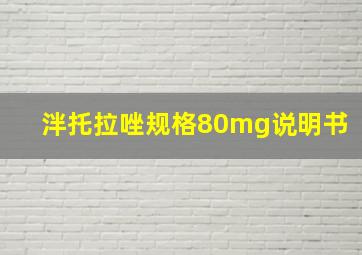 泮托拉唑规格80mg说明书