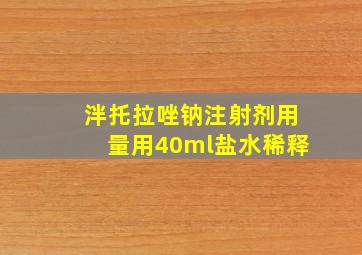 泮托拉唑钠注射剂用量用40ml盐水稀释