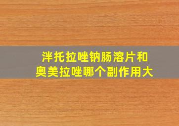 泮托拉唑钠肠溶片和奥美拉唑哪个副作用大