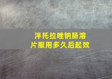 泮托拉唑钠肠溶片服用多久后起效