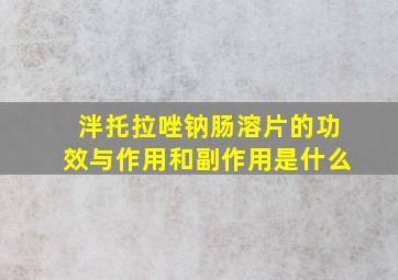 泮托拉唑钠肠溶片的功效与作用和副作用是什么