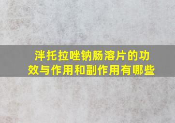 泮托拉唑钠肠溶片的功效与作用和副作用有哪些