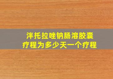 泮托拉唑钠肠溶胶囊疗程为多少天一个疗程