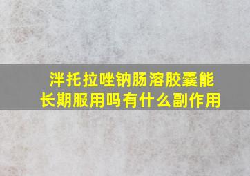 泮托拉唑钠肠溶胶囊能长期服用吗有什么副作用