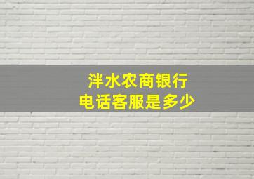 泮水农商银行电话客服是多少