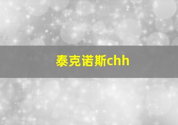 泰克诺斯chh