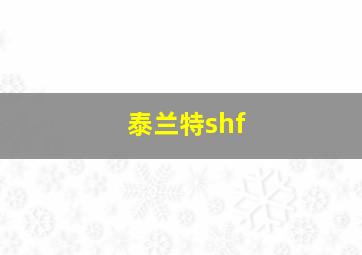 泰兰特shf