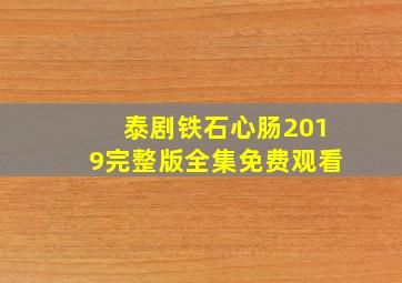 泰剧铁石心肠2019完整版全集免费观看