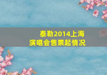 泰勒2014上海演唱会售票起情况