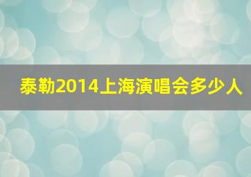 泰勒2014上海演唱会多少人