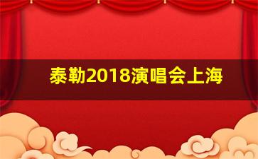 泰勒2018演唱会上海