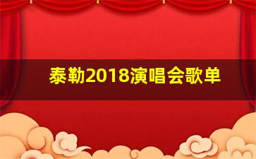 泰勒2018演唱会歌单