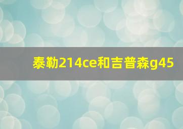 泰勒214ce和吉普森g45