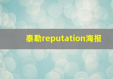 泰勒reputation海报