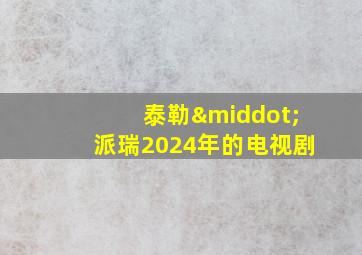 泰勒·派瑞2024年的电视剧