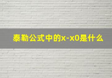 泰勒公式中的x-x0是什么