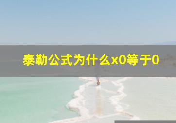 泰勒公式为什么x0等于0