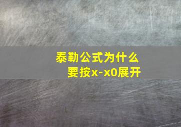 泰勒公式为什么要按x-x0展开