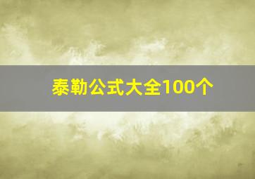 泰勒公式大全100个