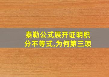 泰勒公式展开证明积分不等式,为何第三项